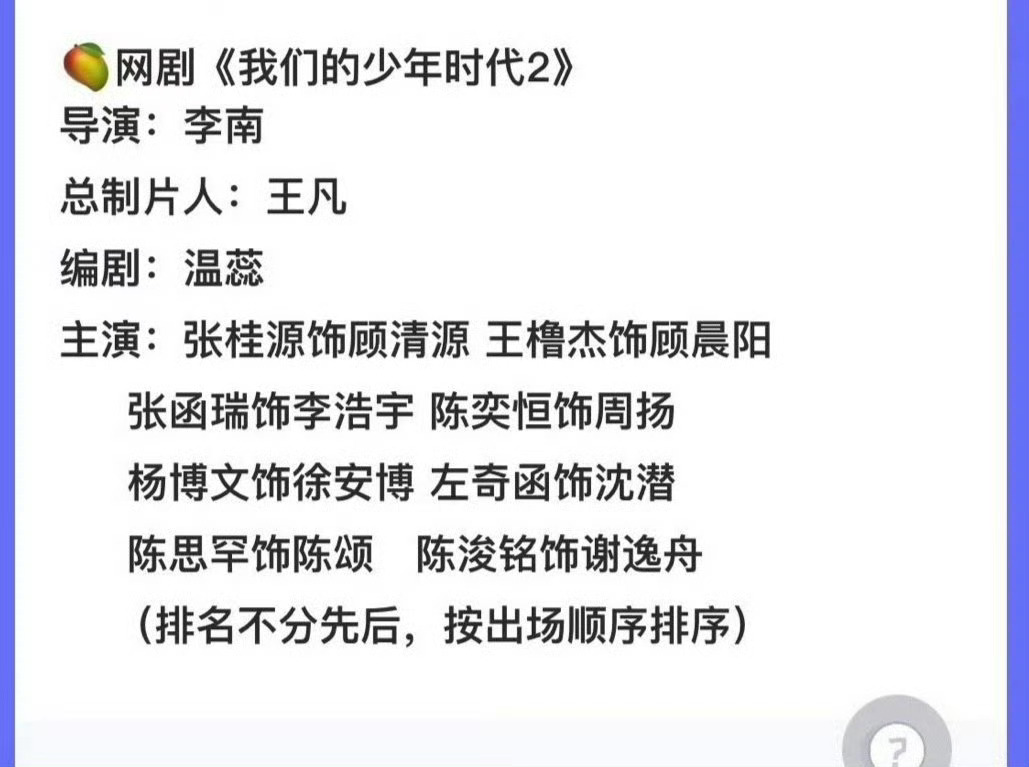 有瓜主爆料田栩宁也要参演传闻中的《我们的少年时代2》时代峰峻和华策合作 。 