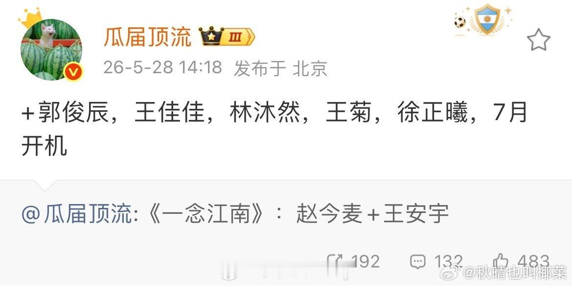 🥝《一念江南》导演：洪玲主演：王安宇、赵今麦、郭俊辰、王佳佳、林沐然、王菊、徐