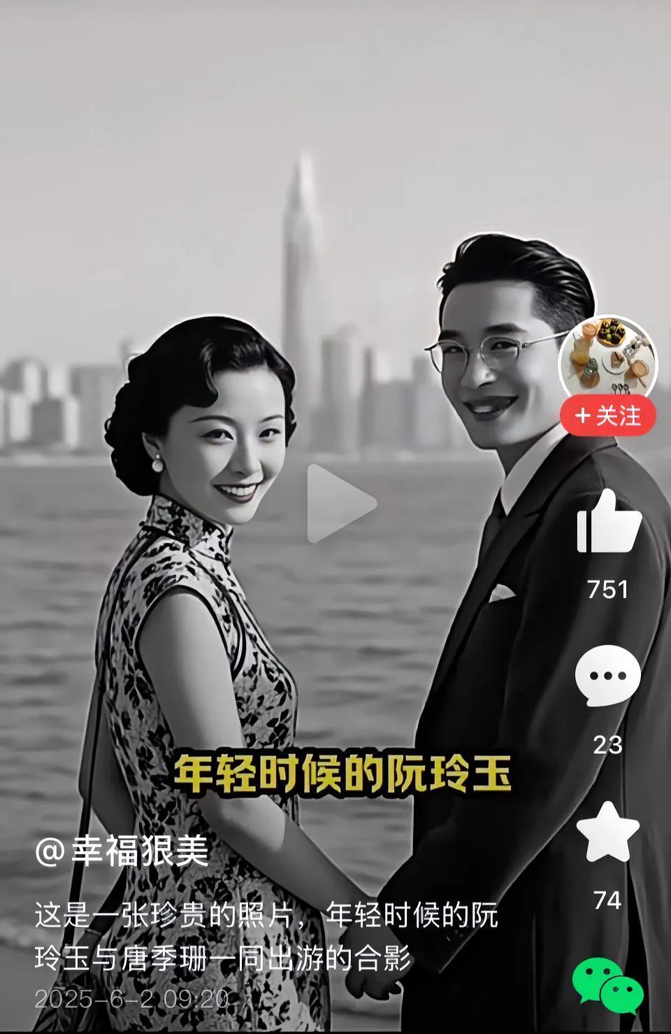 阮玲玉和唐季珊年轻时候的合影，背景是城市天际线，画面充满怀旧气息。
阮玲玉，一向