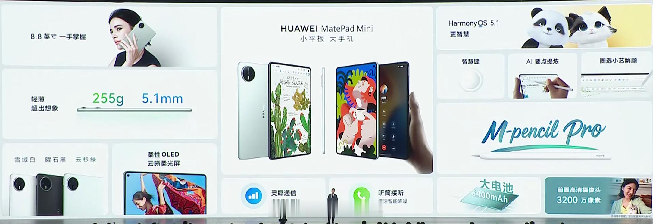 华为 MatePad Mini 发布，有听筒能插卡，把它当成超大屏的华为手机的话