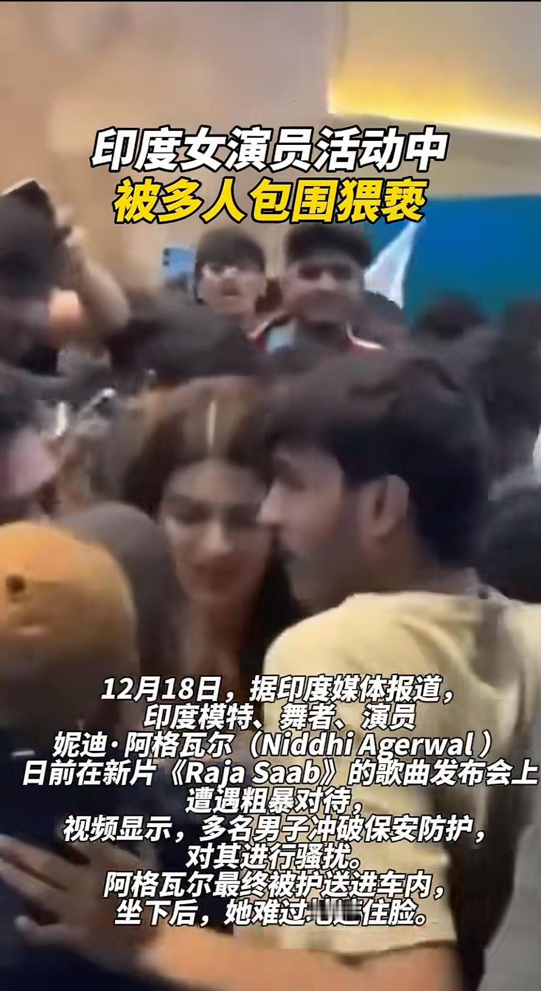 神奇的印度！印度女星在活动上遭到了多人公开猥亵！

12月18日，据印度媒体报道