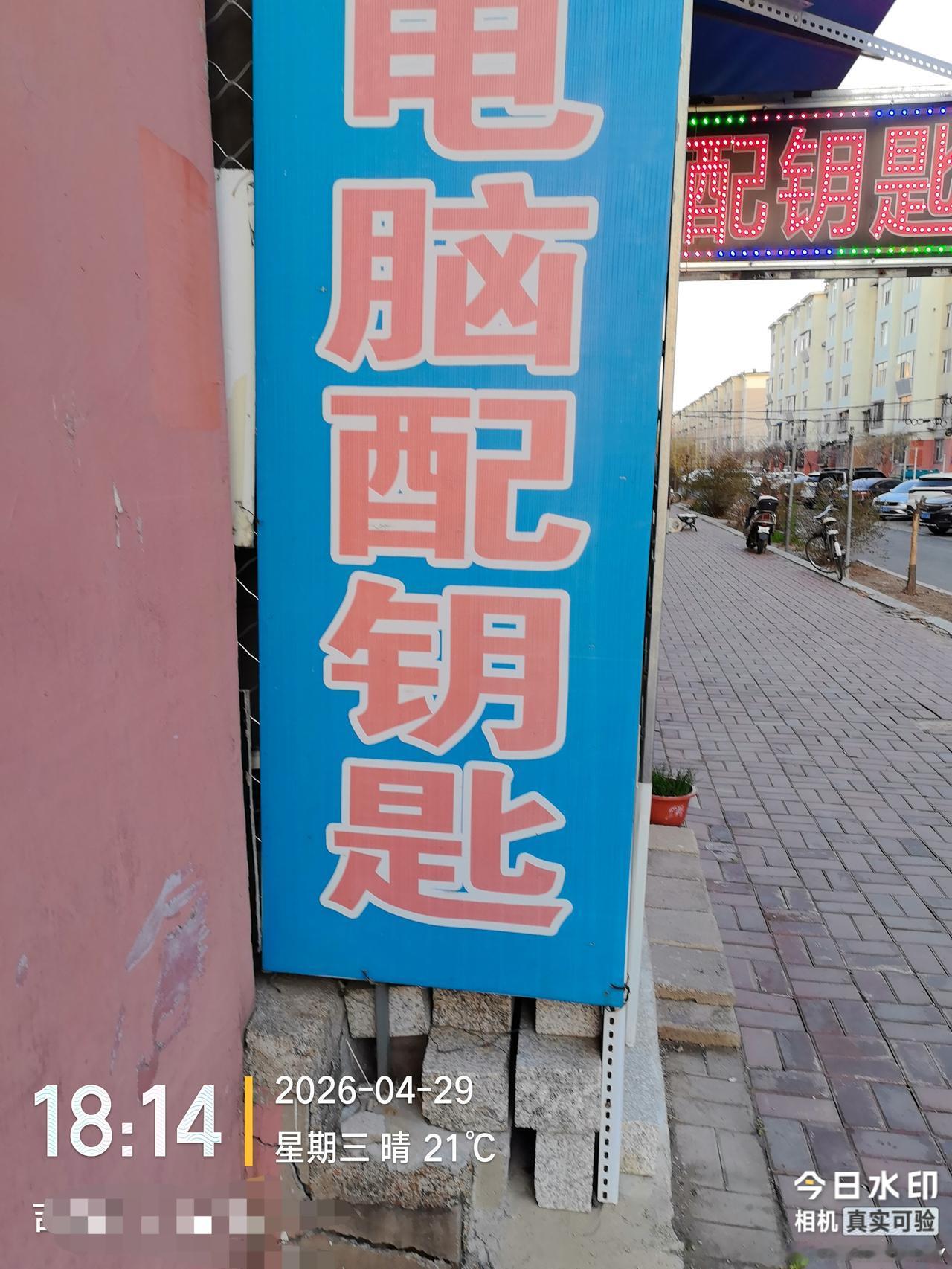 我想问一下吉林市的前辈。80年代初的时候，吉林市的河南街有几家配钥匙的？
   