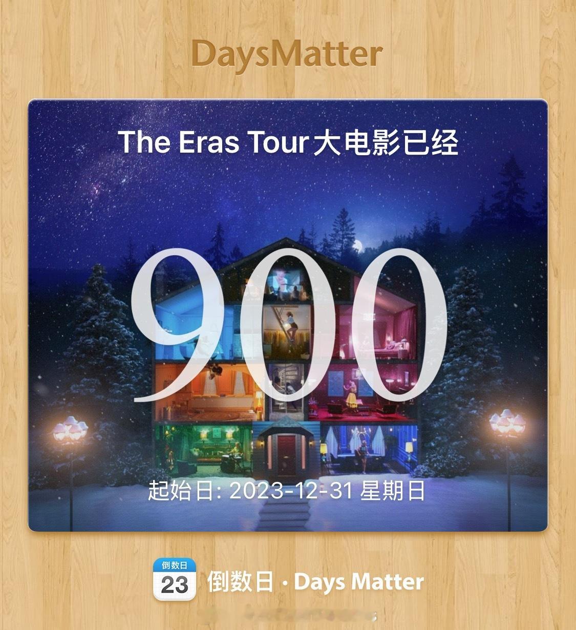 900天前，The Eras Tour大电影正式在内地上映了 