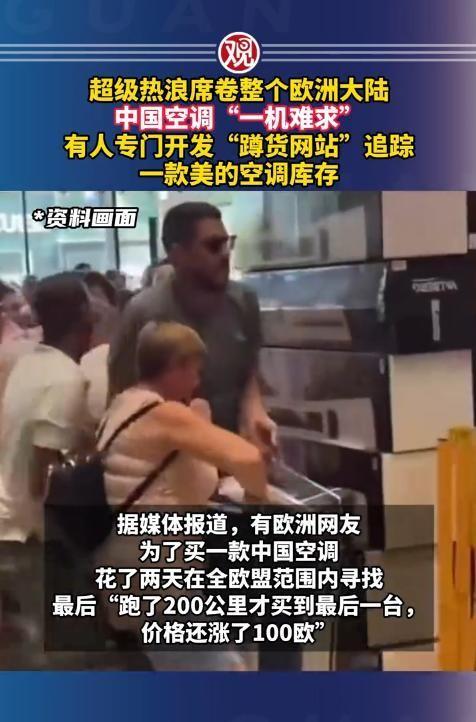 2026年6月，超级热浪席卷整个欧洲大陆，中国空调卖到断货逼出"蹲货网站"，一款