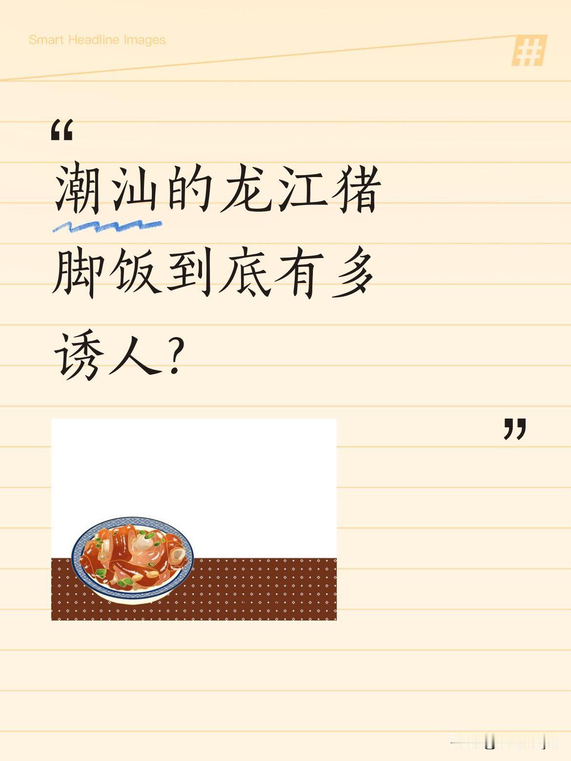 潮汕的龙江猪脚饭到底有多诱人？
来当地吃正宗龙江猪脚饭，满满的胶原蛋白，肥而不腻
