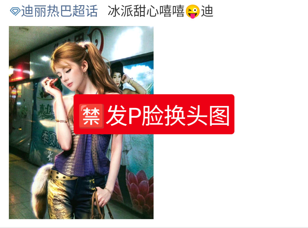 迪丽热巴 超话每日总结：🍒今日超话违规案例：🈲发P脸换头图 影响观感 如图?