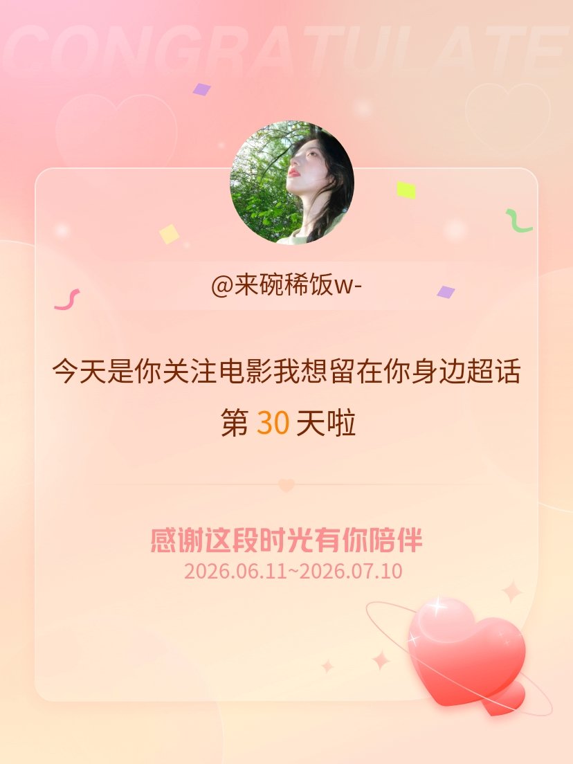 电影我想留在你身边今天是我关注超话的第30天，希望能继续伴你一路前行～ 