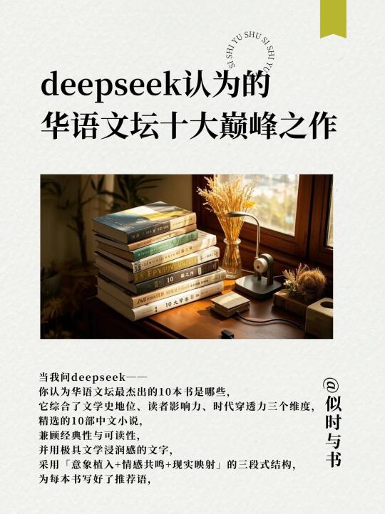 deepseek认为华语文坛十大巅峰之作是……