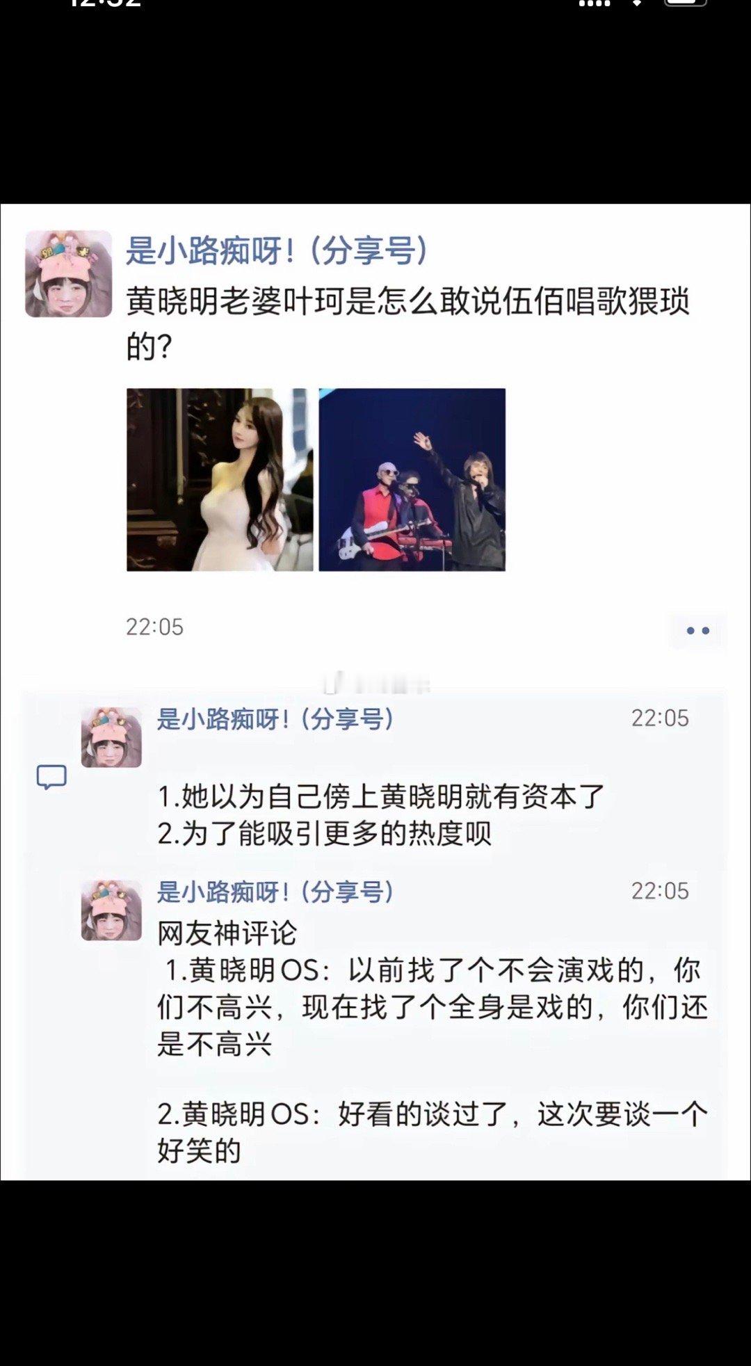 #叶珂评论伍佰的歌#某网友点评黄晓明老婆叶珂说伍佰的歌猥琐第一：她以为自己傍上黄