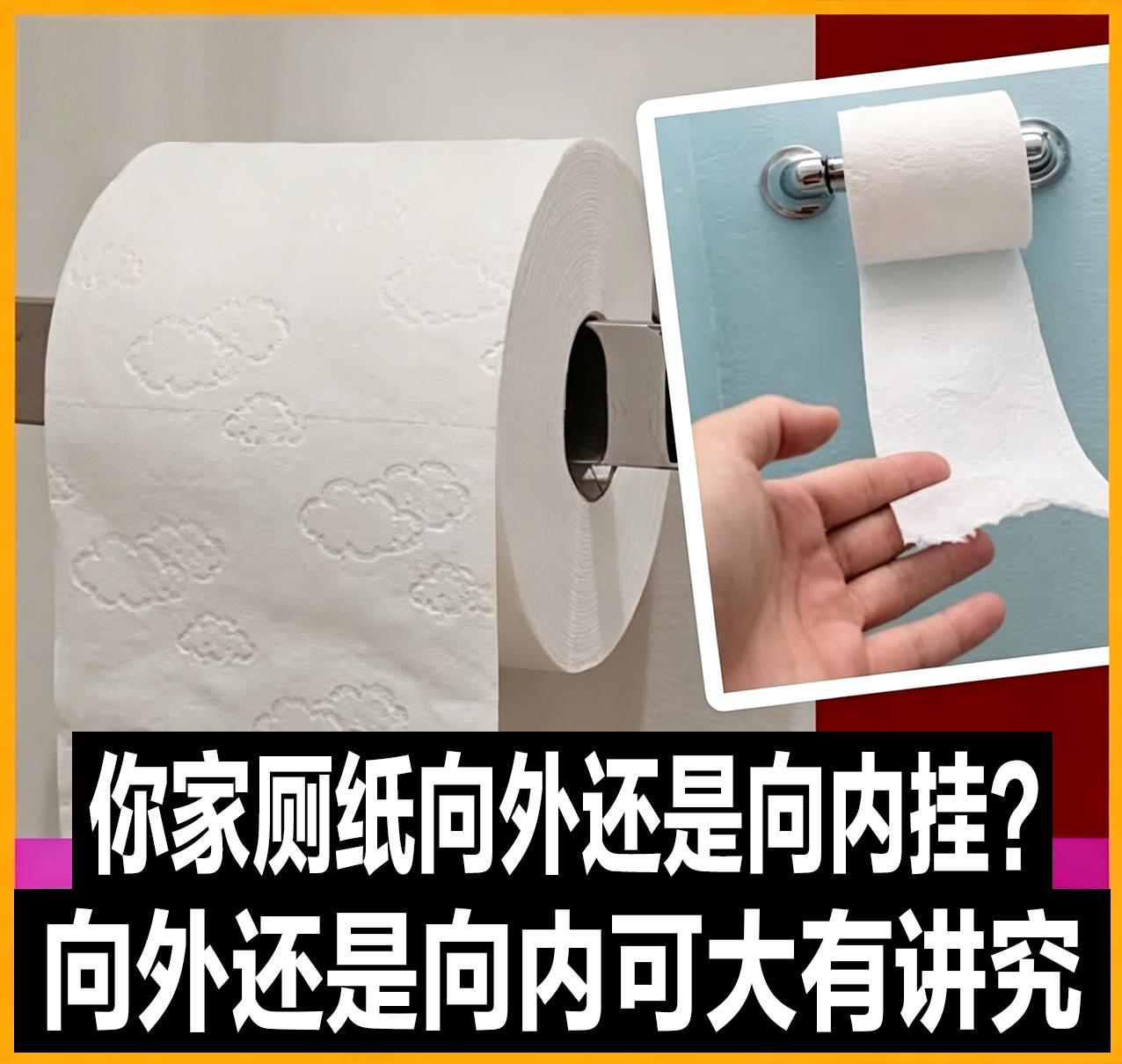 你家厕纸是向外还是向内挂？
一个小小的细节，居然有这么多讲究！
有的人习惯纸头朝