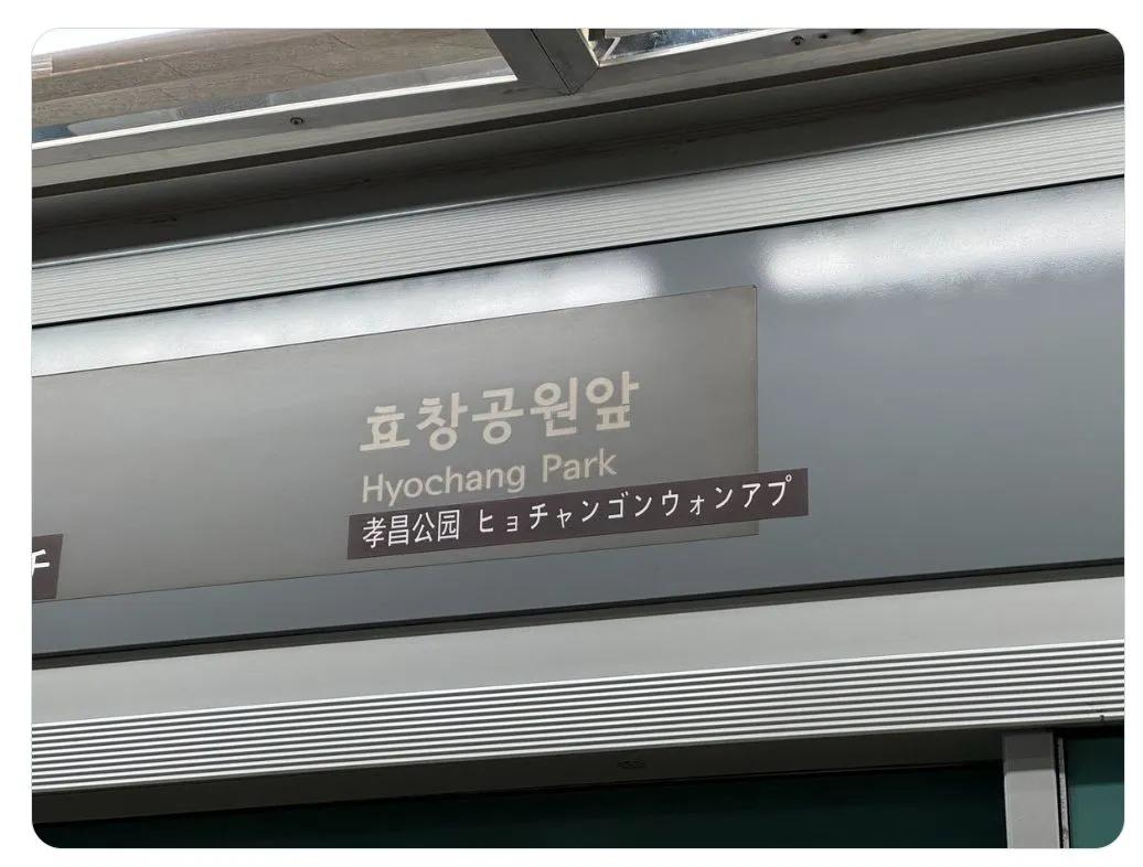 韩国的地铁站名等很多指示牌都是中英日韩多语种标记，日文翻译全都是把韩语发音直接转