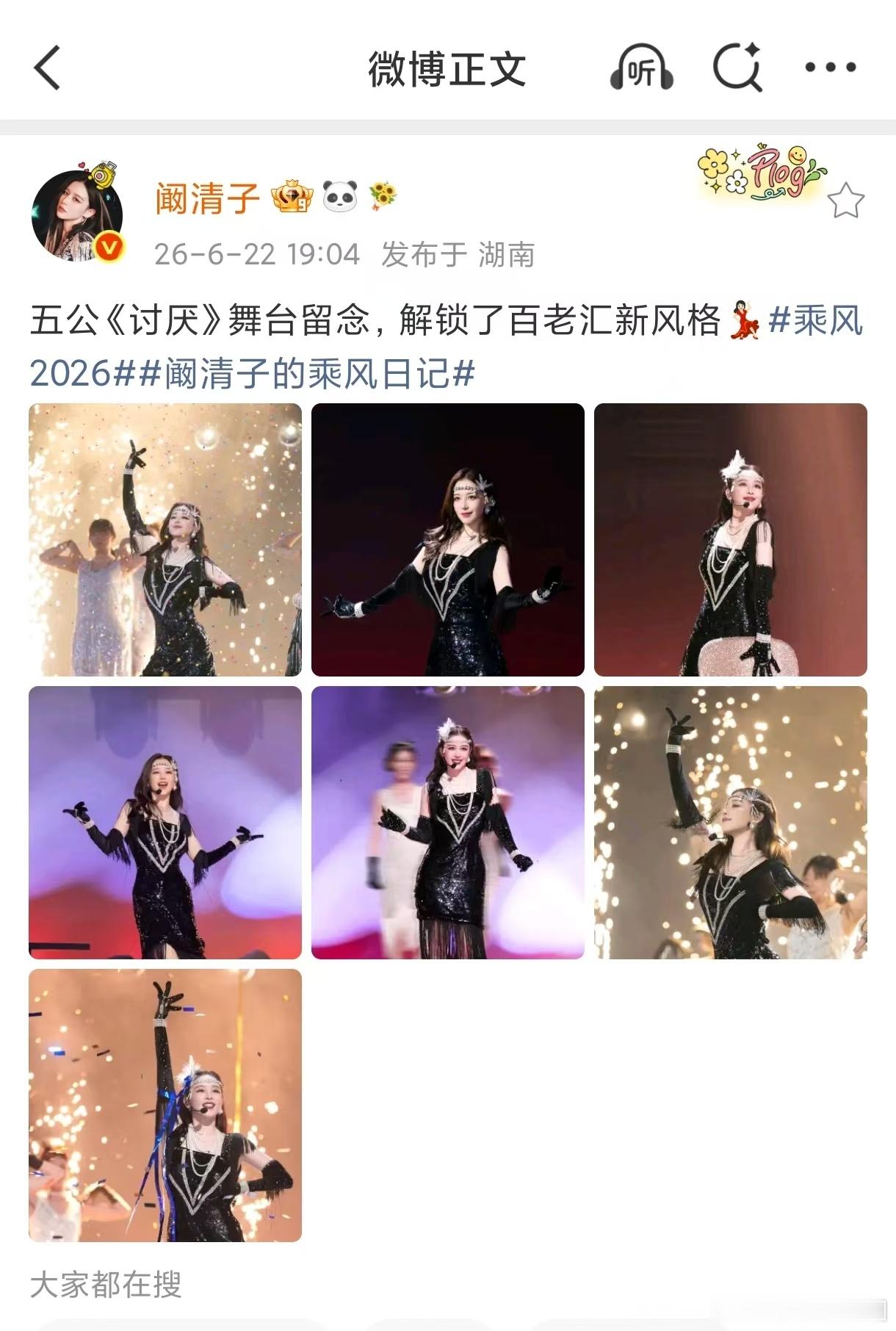 阚清子发照片留念五公舞台 阚清子发照片留念五公舞台，勇敢解锁百老汇新风格，这份对