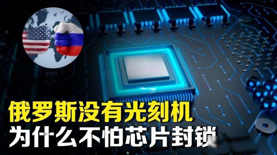 从2024年到2025年，俄罗斯开始自己研制350纳米的光刻设备，这项任务由莫斯