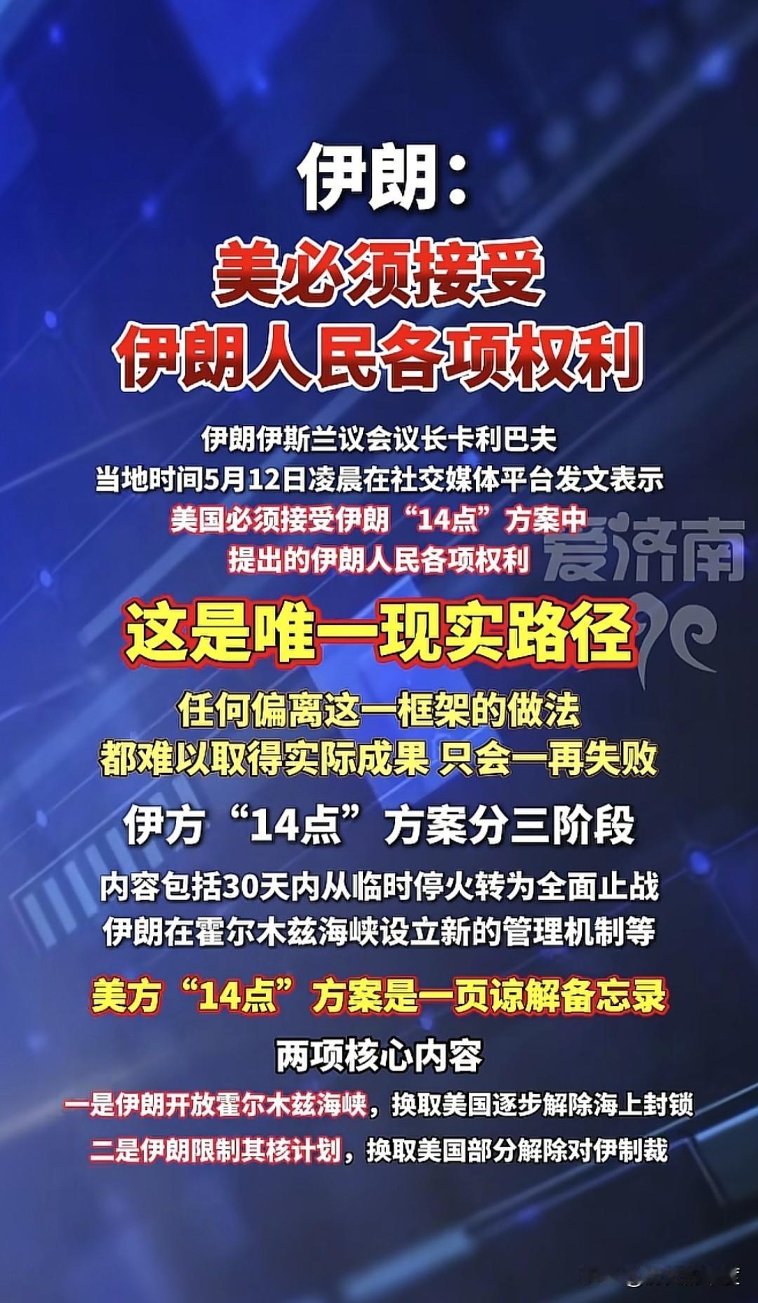 美国总统特朗普现在明确觉得，伊朗方面没有摆出一个应有的谈判姿态，要价太高，脱离客