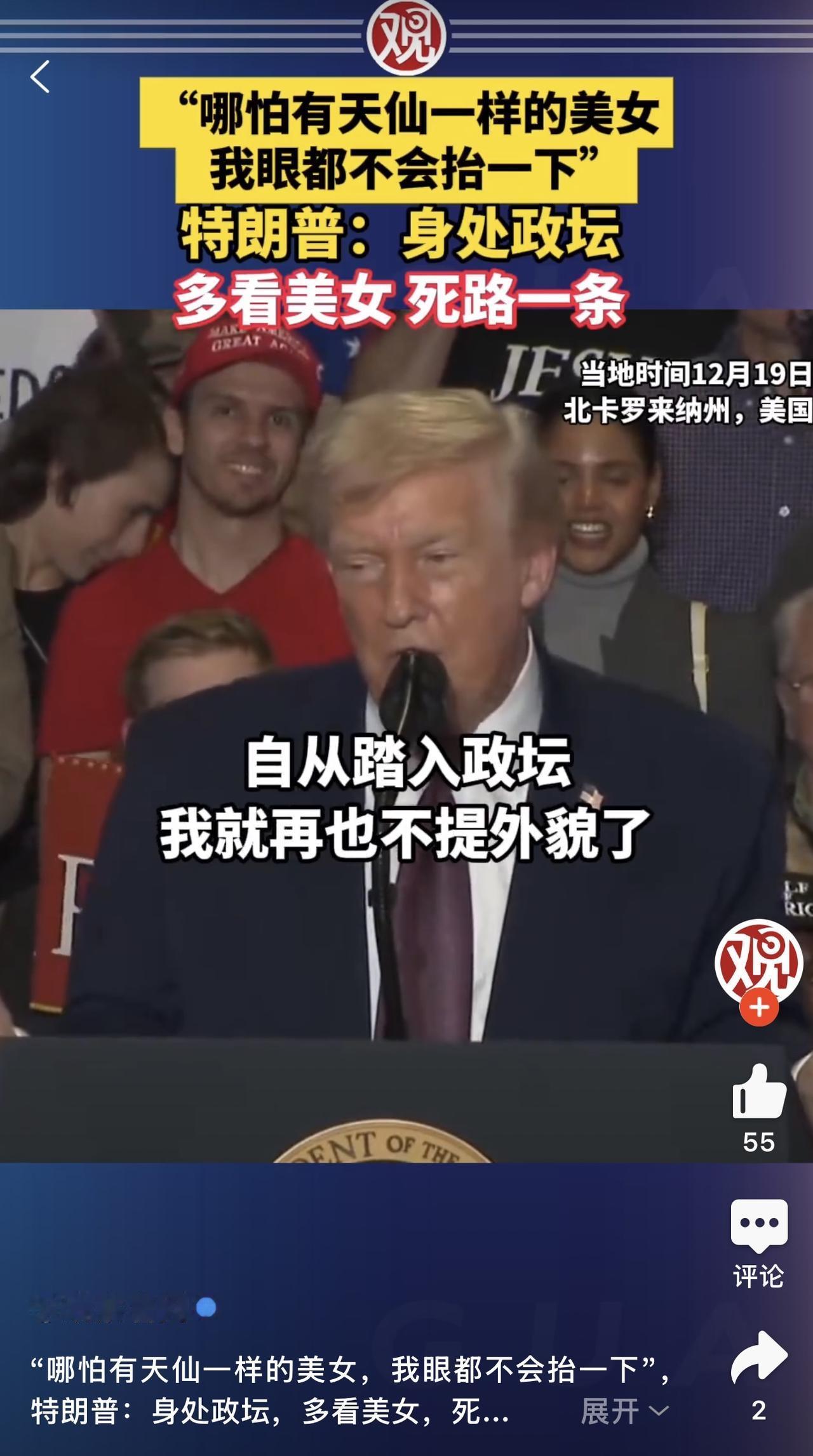 涉嫌歧视女人？

特朗普：“我根本不在乎女人长什么样。”