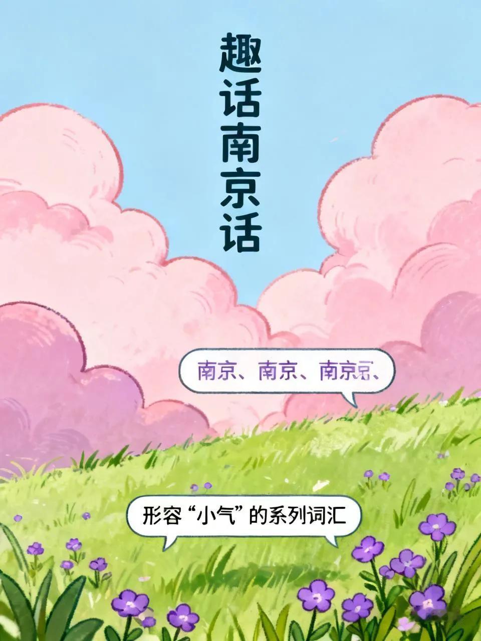 形容“小气”的系列词汇答案隆重出炉啦！(已有老南京猜出来)。事先打过“预防针”，