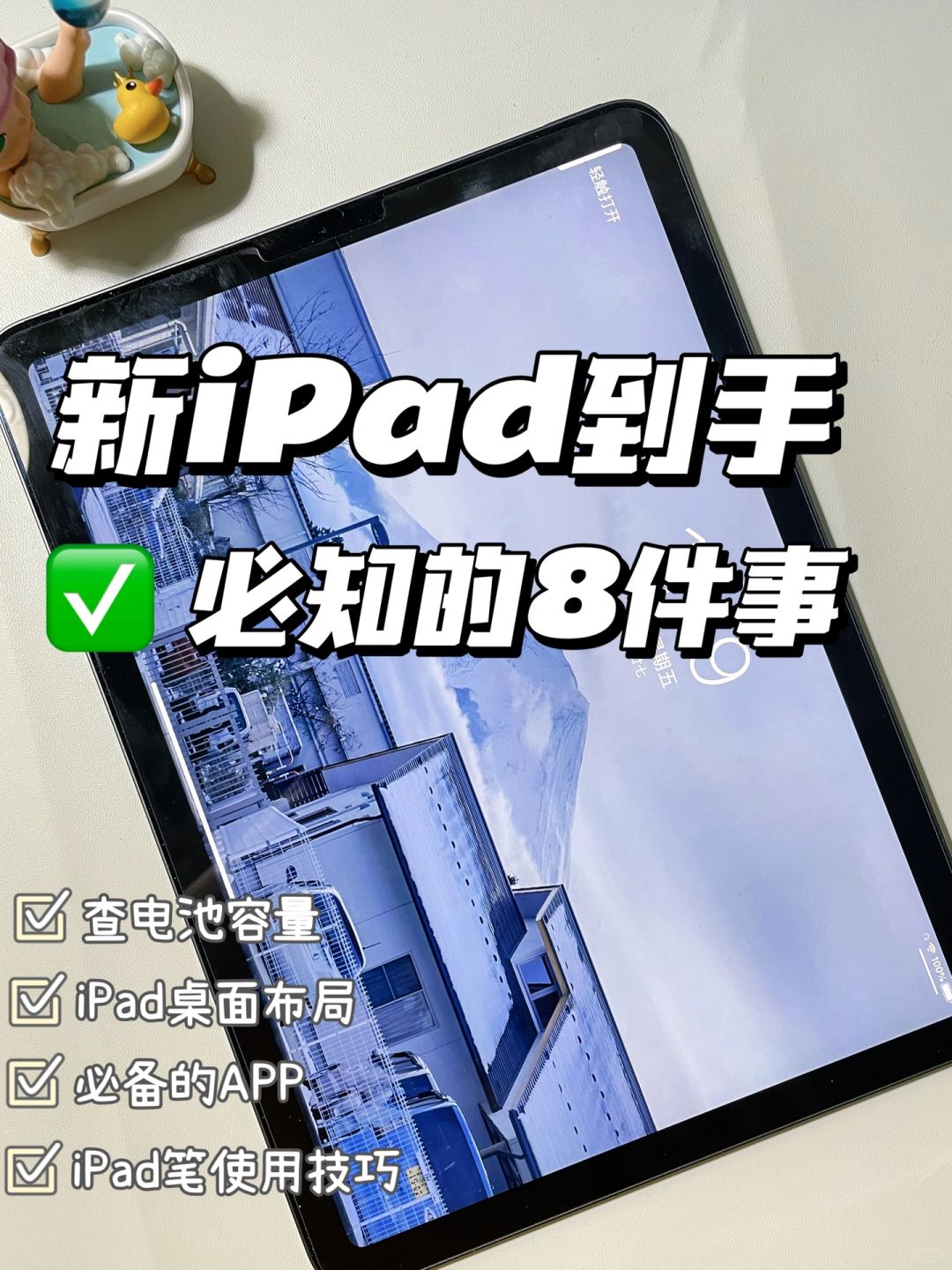 iPad到手必知的8件事 ✅| 新手必备技能