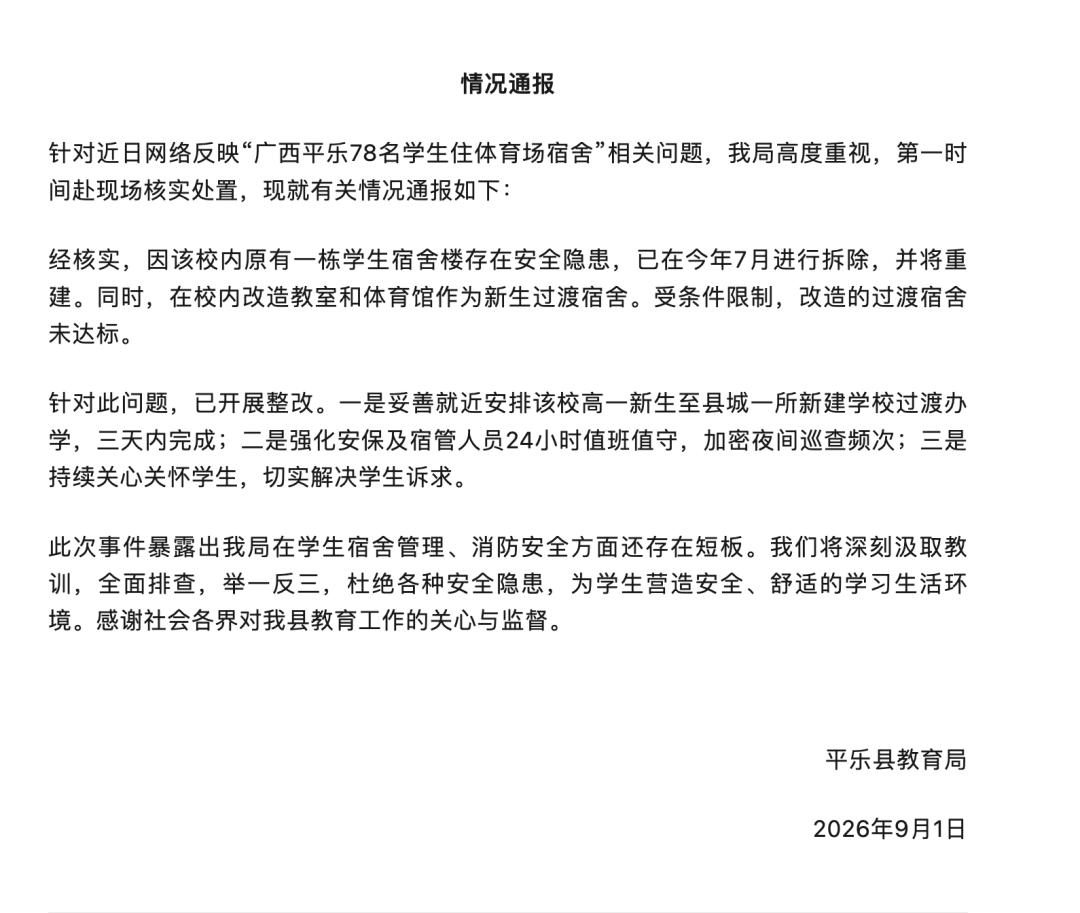 办学现实曝光，藏不住了！
9月1日，广西平乐县教育局发布通报，当地一所学校因旧宿