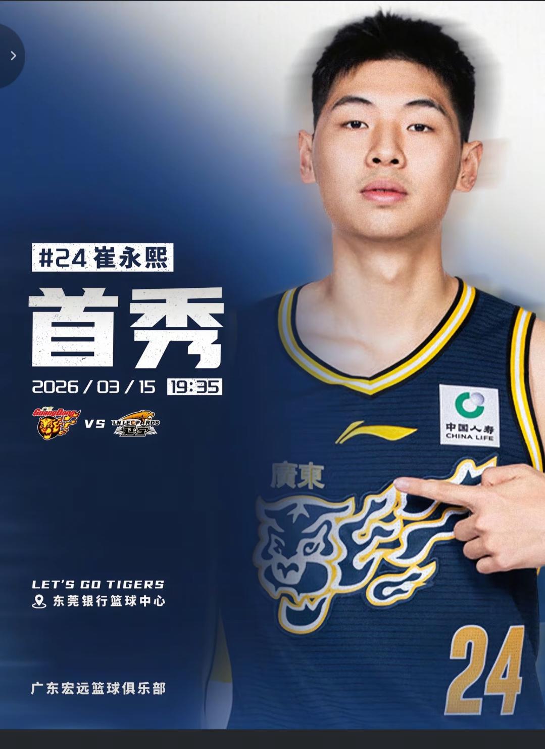 千呼万唤始出来，在伤缺大半个赛后广东小前锋崔永熙终于迎来首秀的机会，北京时间3月