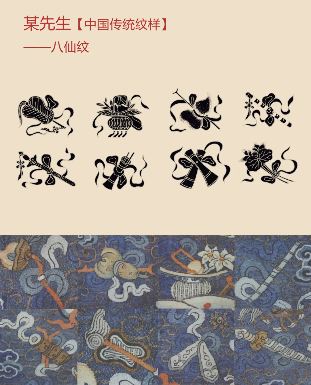 中国传统纹样【111】——八仙纹