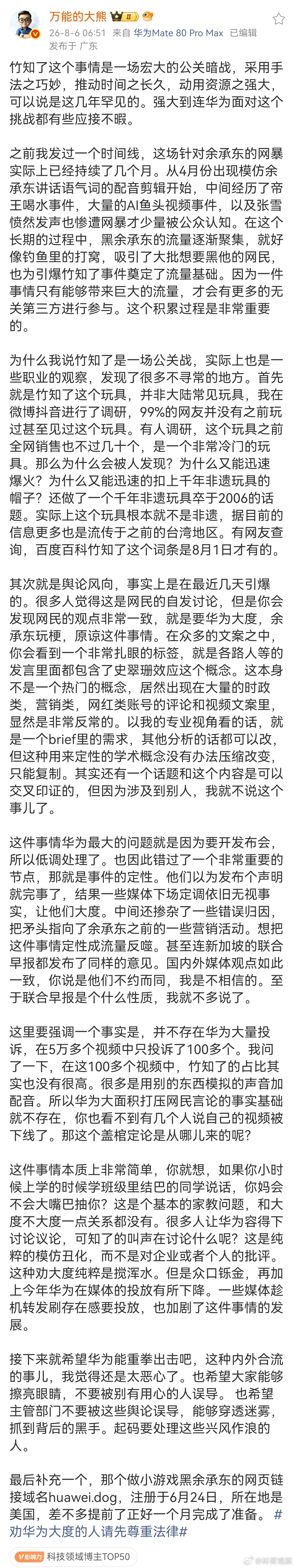 “竹知了这个事情是一场宏大的公关暗战，强大到连华为面对这个挑战都有些应接不暇”…
