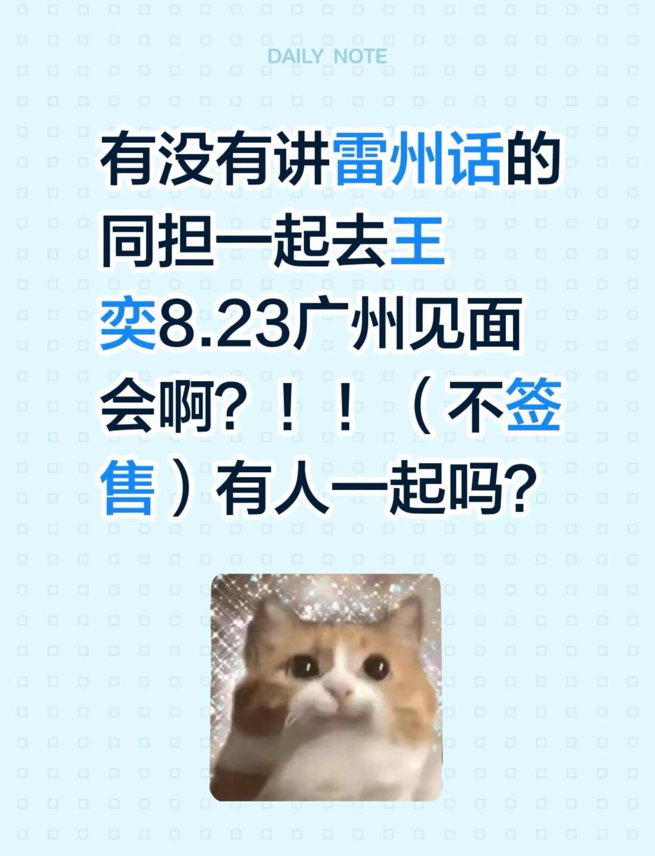 第一次去线下，给社恐的自己找个搭子。有没有讲雷州话的同担一起去王奕8.23广州见