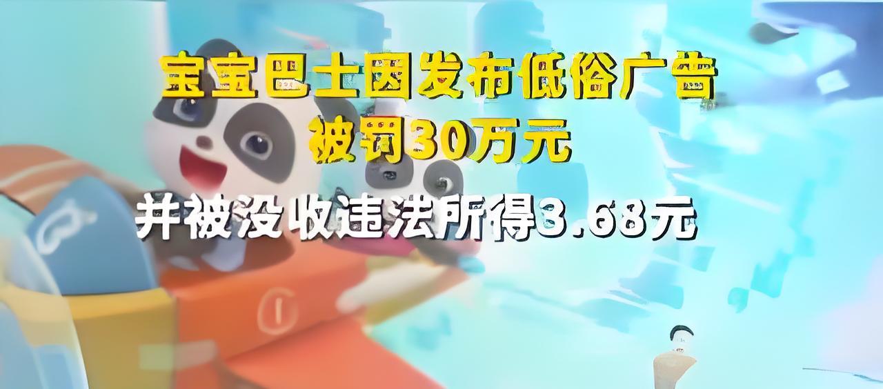 宝宝巴士！被罚30万！！
据“央视网”2026年3月17日消息，因在旗下儿童Ap