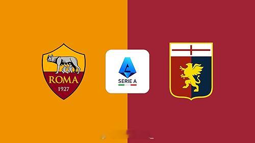 意甲联赛【罗马vs热那亚】单篇看法，希望给各位有个参考【主队伤停】：恩迪卡、艾纳