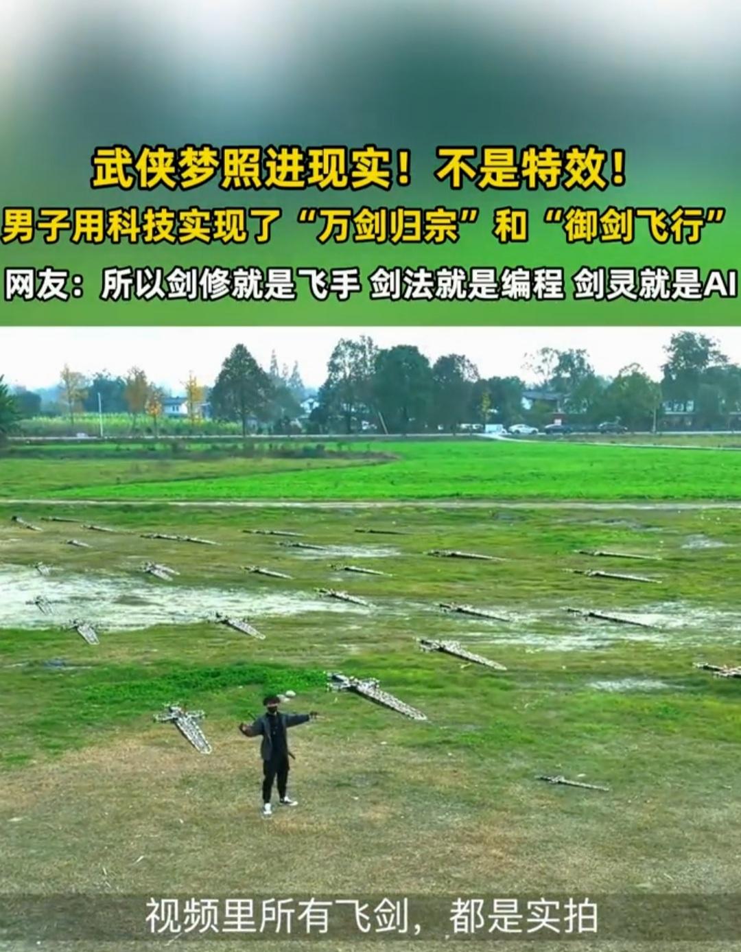 武侠梦⚔️照进了现实，
科技实现了“万剑归宗”。
曾经，“万剑归宗”只存在于武侠