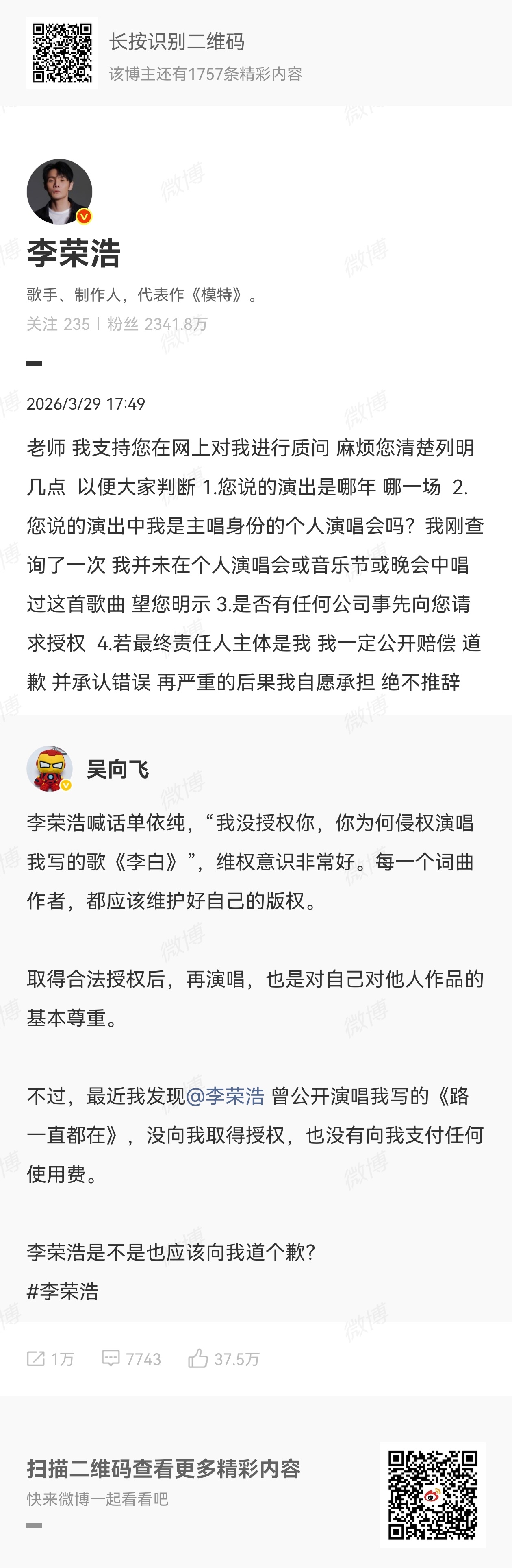 吴向飞的律师随时等候李荣浩吴向飞最后一次回复了李荣浩 :1 : 倡导尊重音乐版权