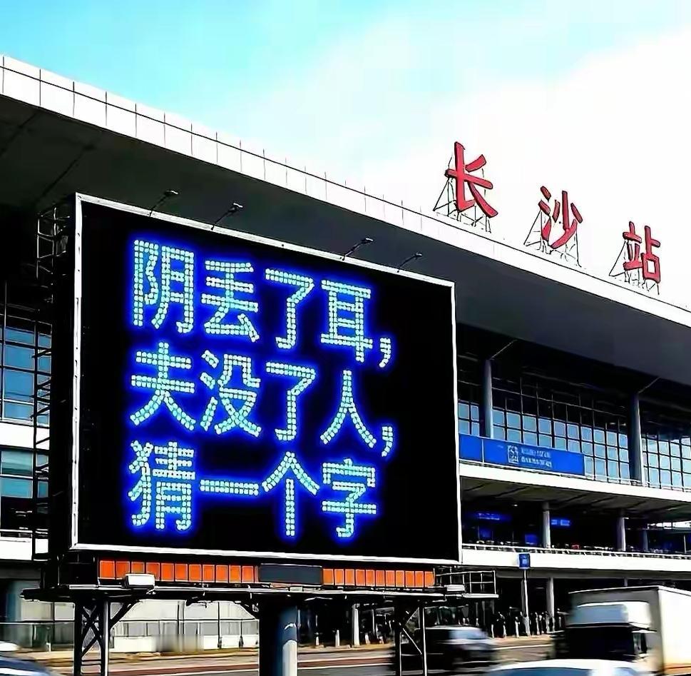 有人在长沙火车站拍到这么一个谜语，阴丢了耳，夫没了人。猜一字。有不少人猜，二和月