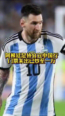 真狠啊，阿根廷6.15日中国行，门票还没出呢就已炒到一万元了，有钱人真多！
对于