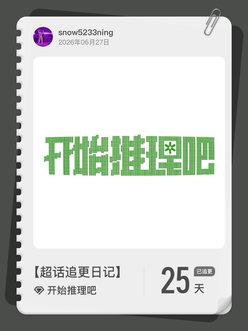 开始推理吧超话追更日记  第25集  刘宇宁开始推理吧