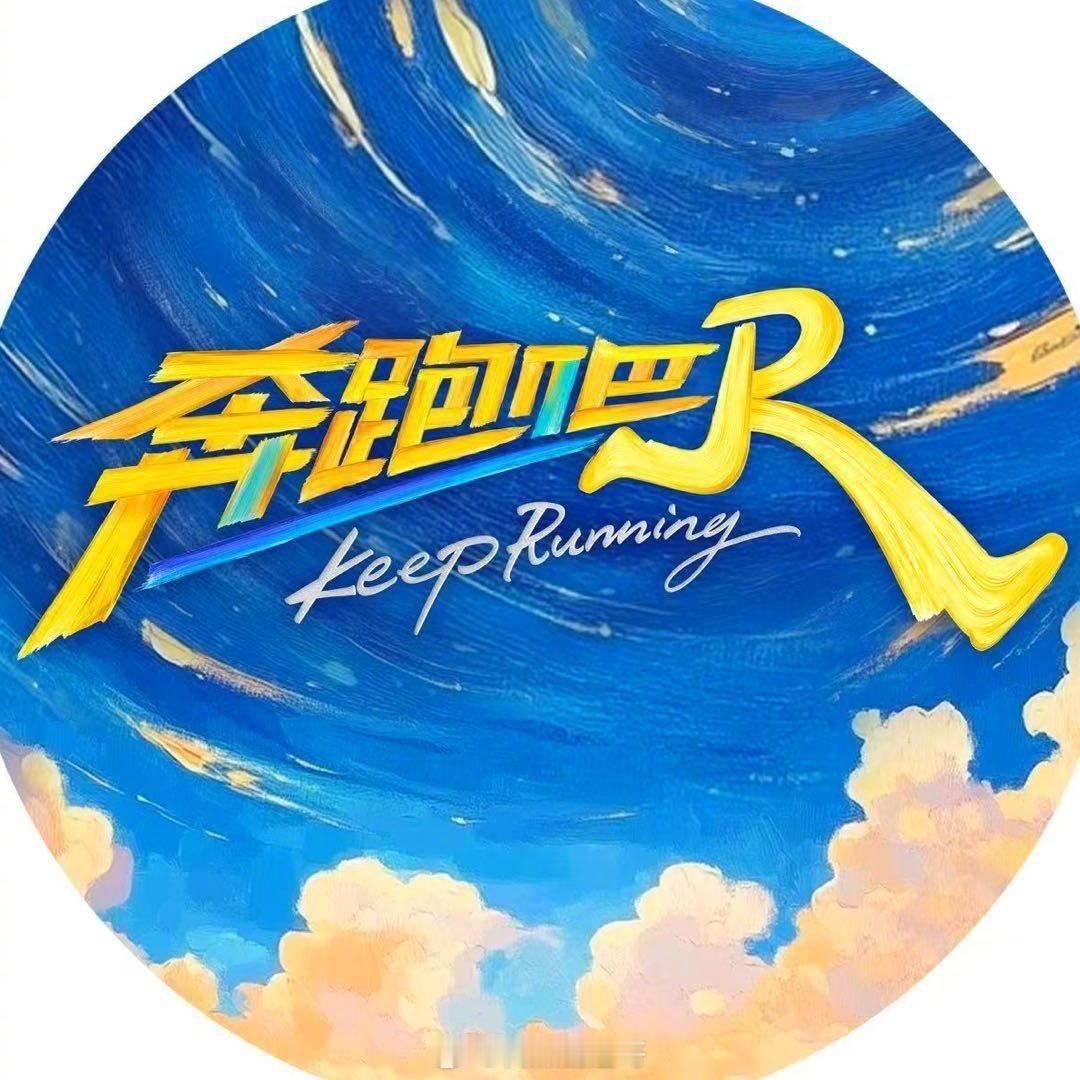 张凌赫常驻跑男，王老吉冠名 