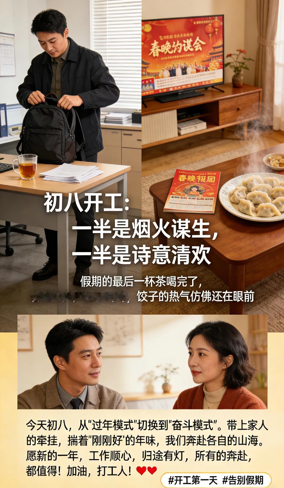 初八开工：一半是烟火谋生，一半是诗意清欢
假期的最后一杯茶喝完了，春晚的笑声还在