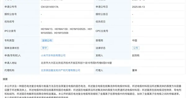 小米汽车公布固态电池专利：离子传输更快 电池性能更强