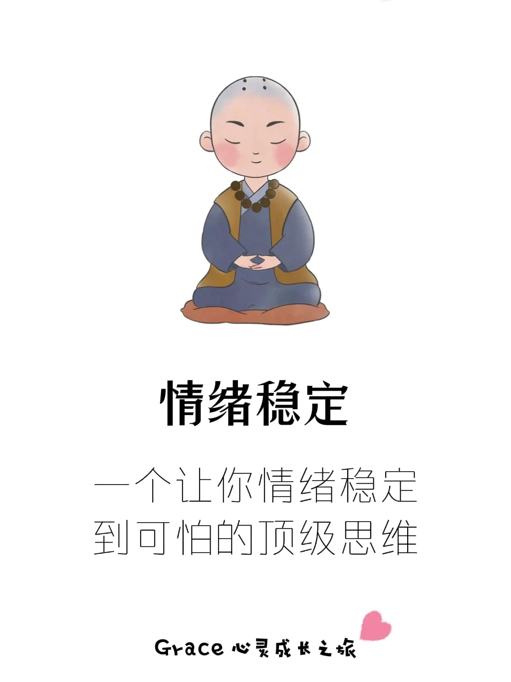 一个让你情绪稳定到可怕的顶级思维！