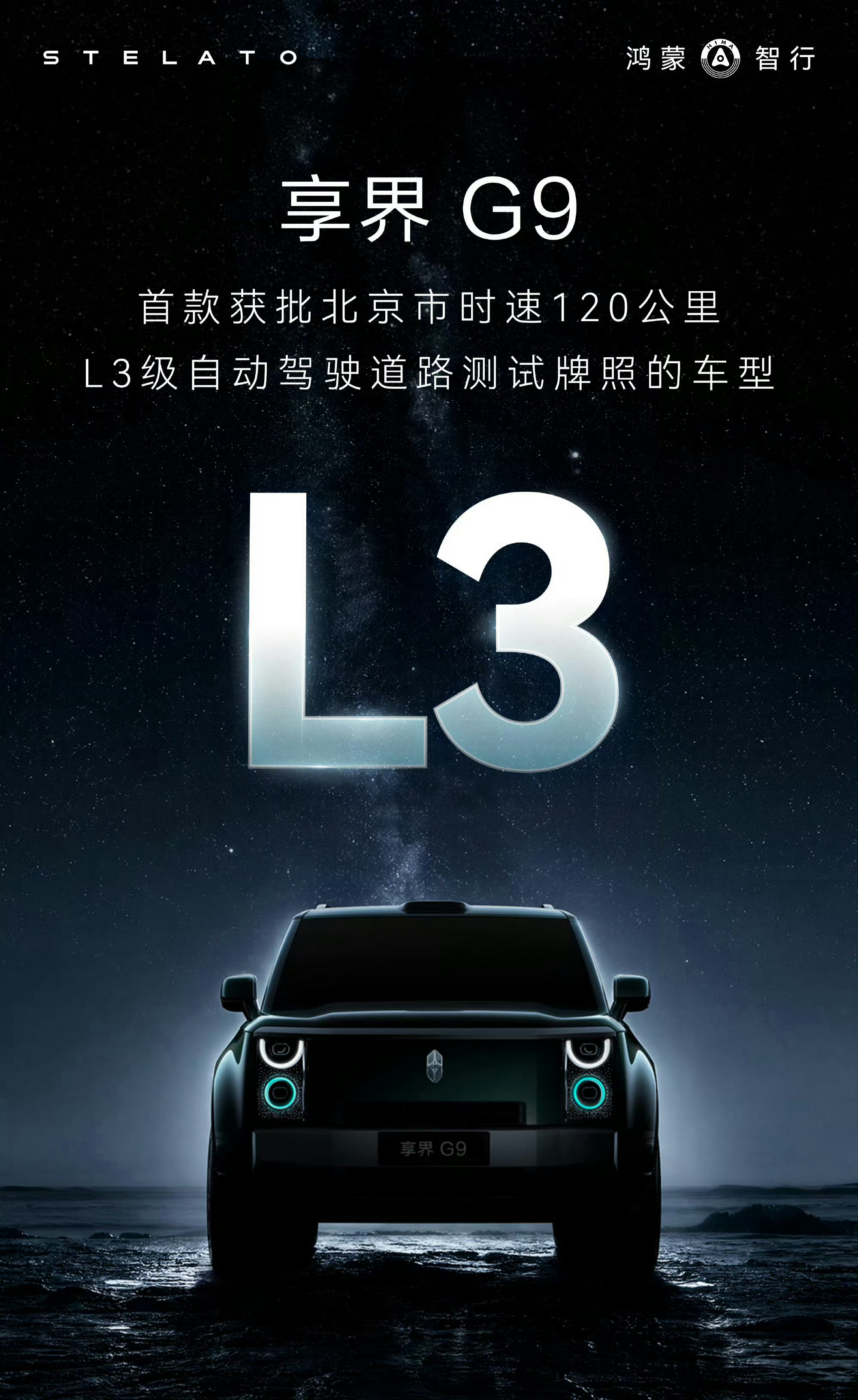 享界G9正式获批北京时速120公里L3牌照车型。还没上市，但智驾门槛已经跨过去了