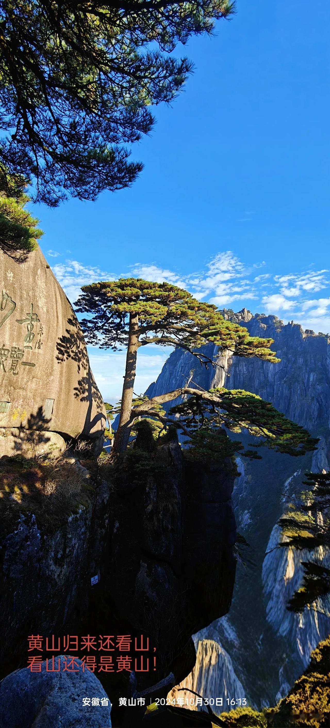 #用一张照片证明你爬过黄山#