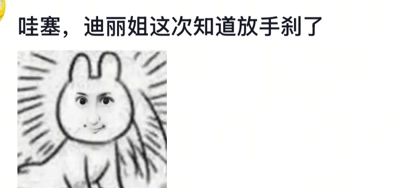 娱乐[超话]迪丽热巴邓妍放手刹迪丽热巴这次知道放手刹了热巴：你礼貌吗？ ​ ​​