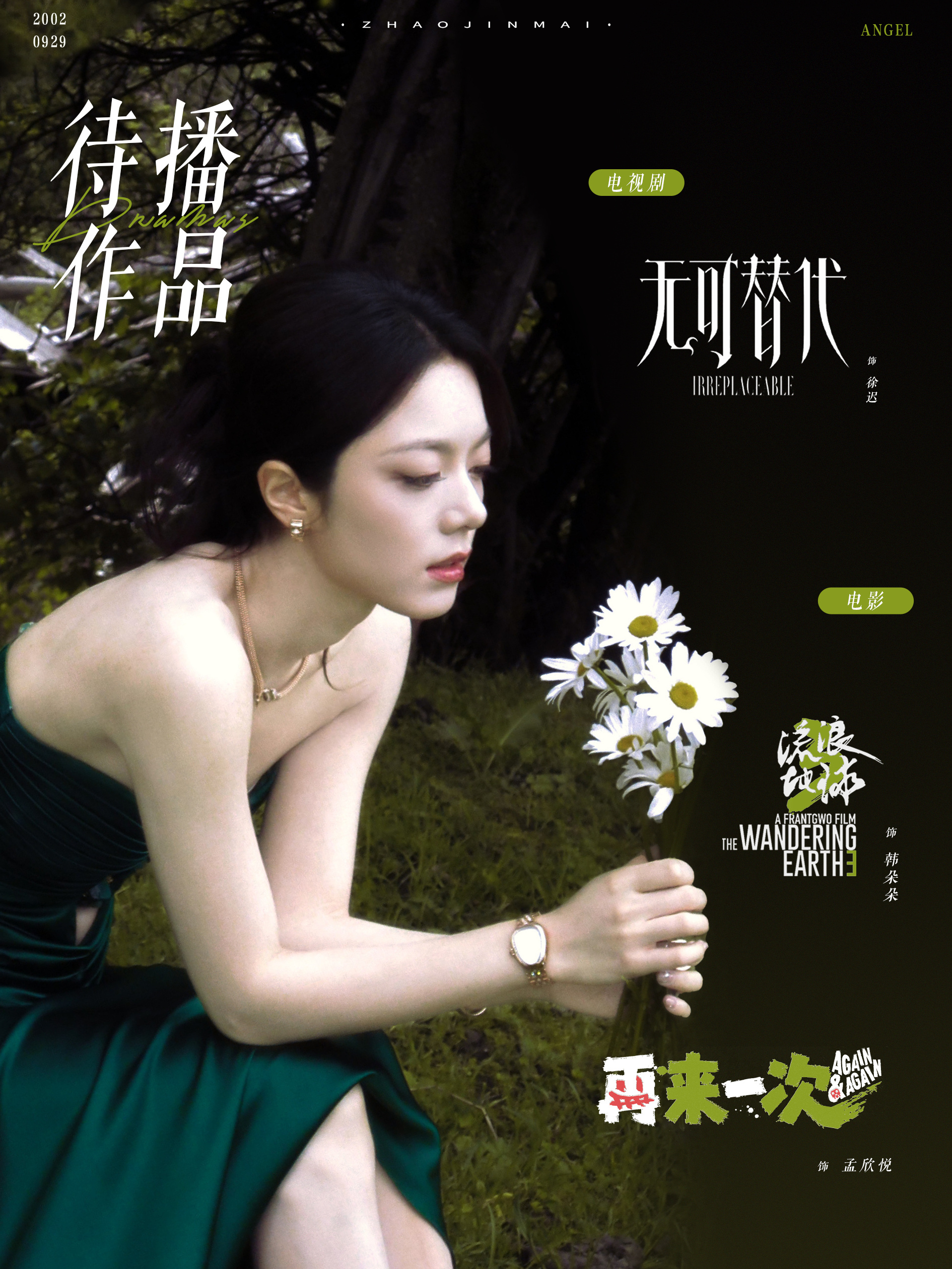 VOGUE出图 赵今麦特别美丽～期待👖《无可替代》徐迟         电影《