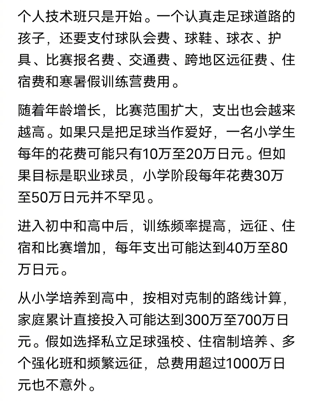 日本足球把一个孩子培养成职业球员，从小到大需要花300万日元到1000万日元，相