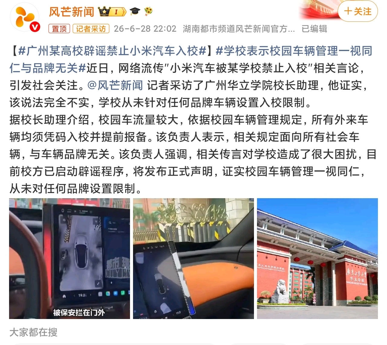 广州某高校辟谣禁止小米汽车入校新闻媒体报道了一天，然后再来一个辟谣，流量吃满了，