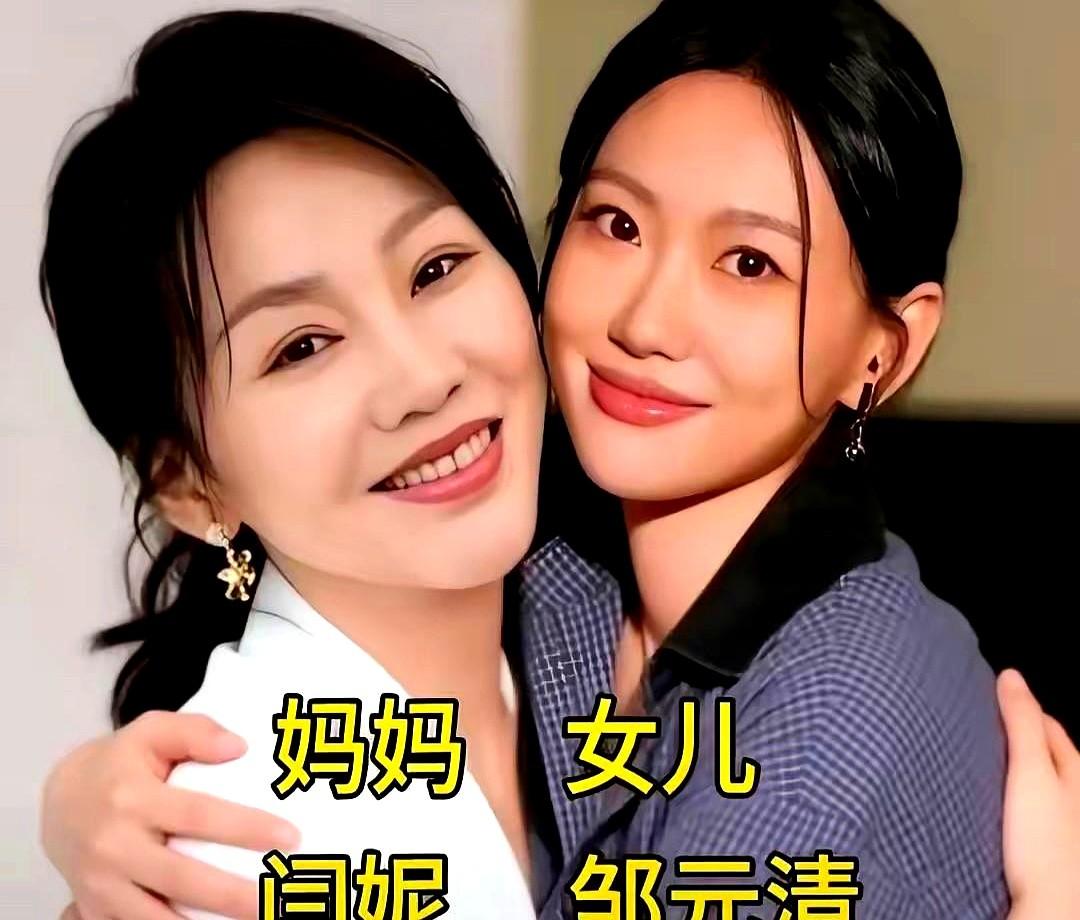 明星母女关系，真不是只有光鲜！

闫妮离婚当晚，才5岁的邹元清就说要保护她。20
