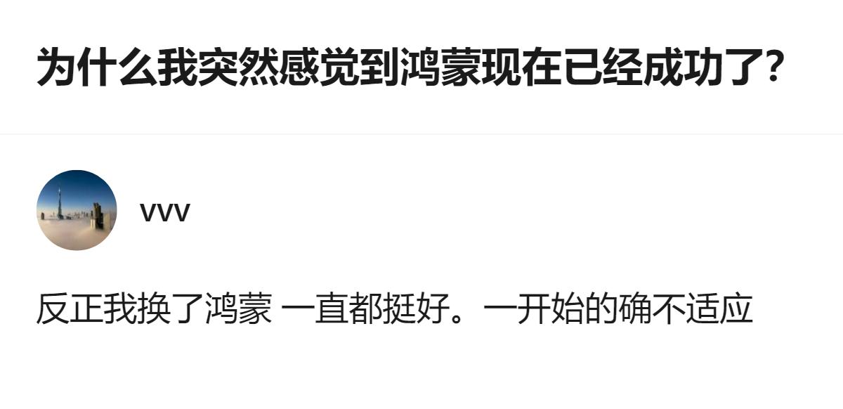 从现有信息看，鸿蒙系统从2020年发展至今，用户使用体感顺畅、APP适配完善，且