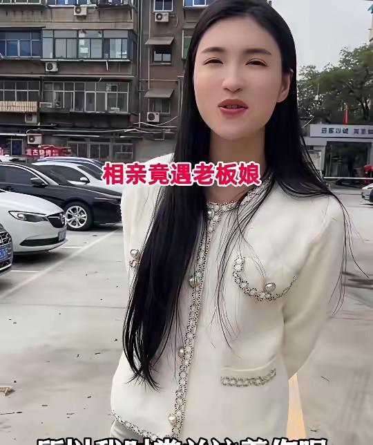 小伙去相亲，万万没想到，相亲对象居然是一位事业有成的女老板。
 
见面之后，女子