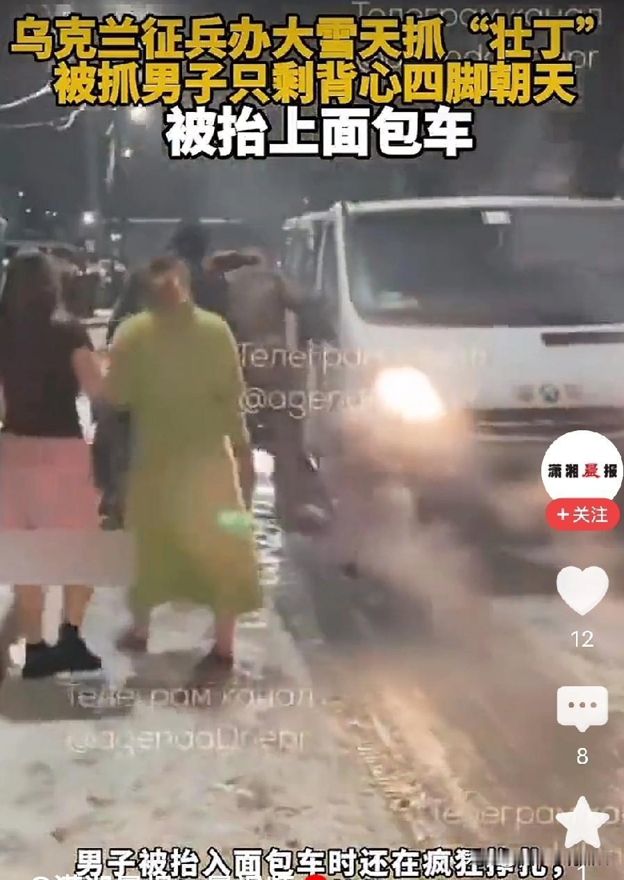 乌克兰简直惨不忍睹！居然在大雪天抓壮丁不说，居然这四脚朝天被抬上面包车！

可想