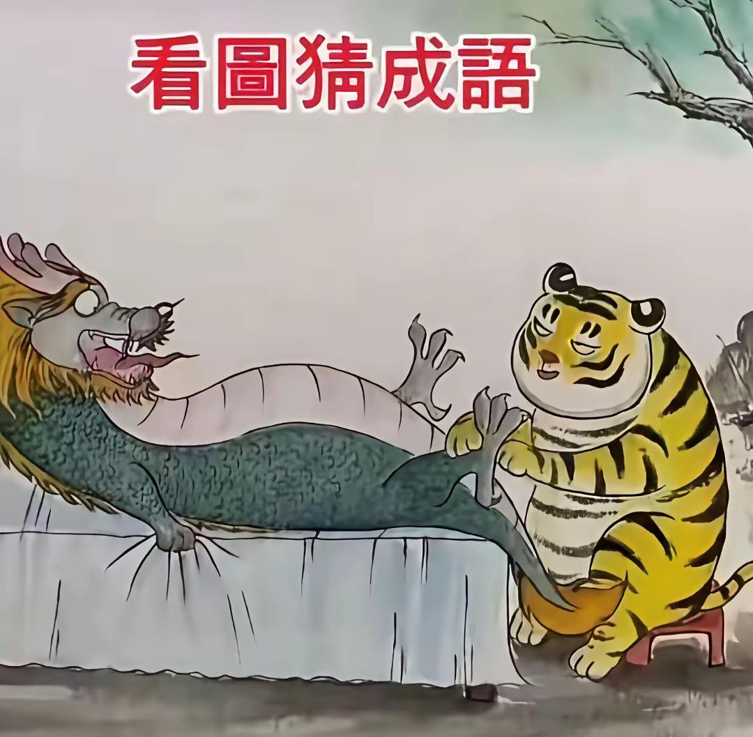 看图猜成语