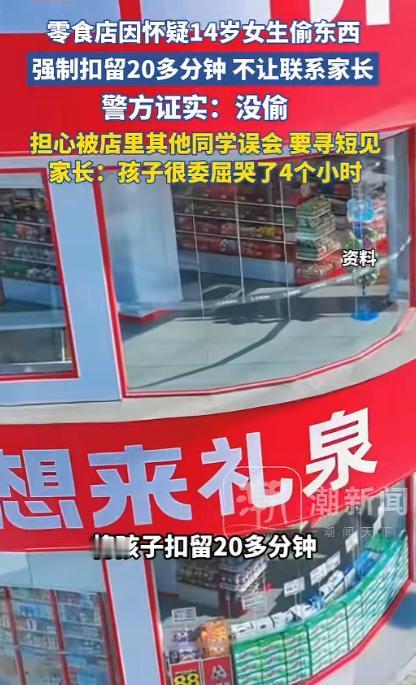 陕西咸阳，两名14岁女孩去零食店，被店员怀疑偷东西，店员直接扣着女孩，女孩感到身