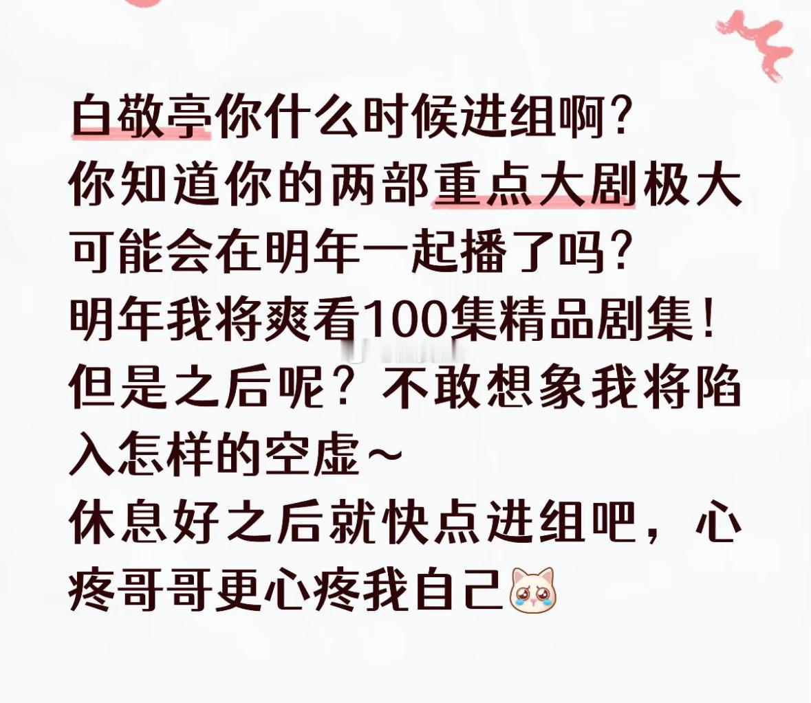 白敬亭你累就累点，别苦了我们剧粉就行 ​​​